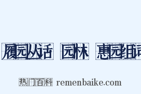 履园丛话·园林·惠园组词是什么意思的图片